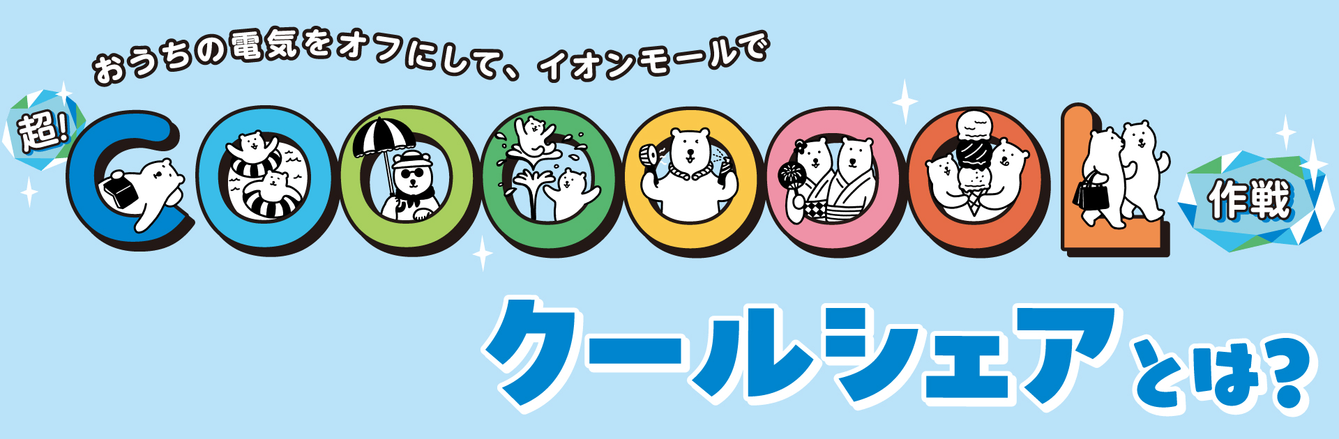 おうちの電気をオフにして、イオンモールで 超！COOOOOOL作戦 クールシェアとは？