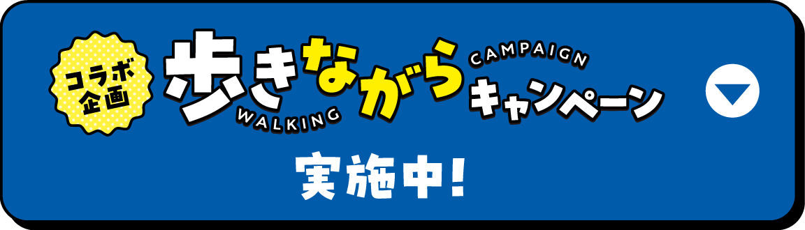 コラボ企画 歩きながらキャンペーン 実施中！