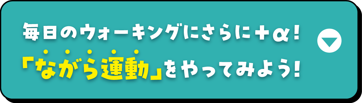 毎日のウォーキングにさらに＋α！ 「ながら運動」をやってみよう!