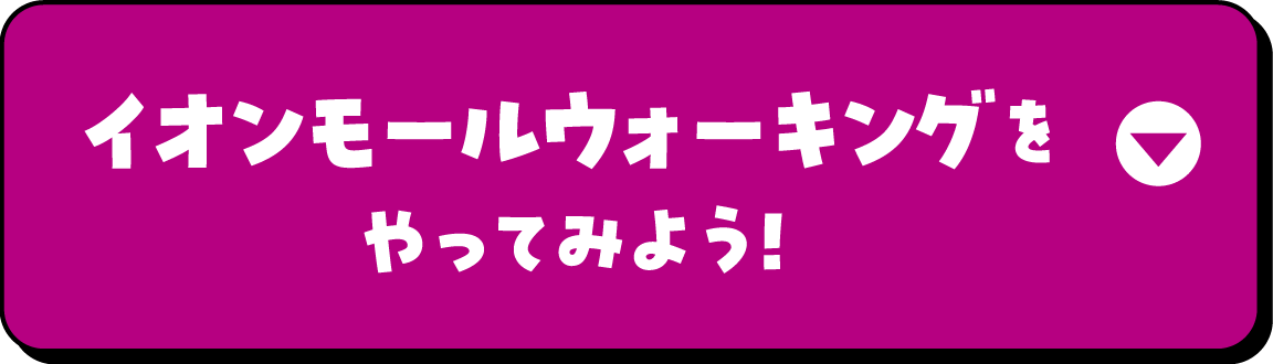 イオンモールウォーキングをやってみよう!