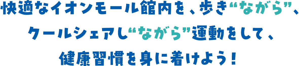 快適なイオンモール館内を、歩き“ながら”、クールシェアし“ながら”運動をして、健康習慣を身に着けよう！