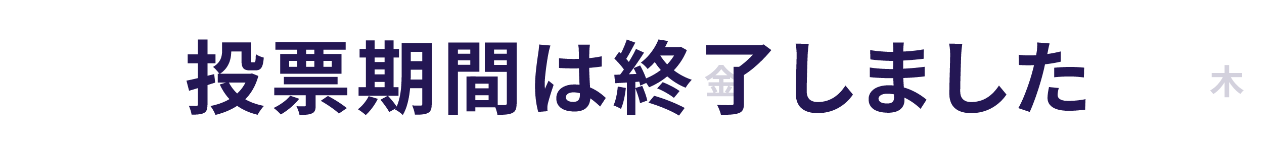 投票期間は終了しました