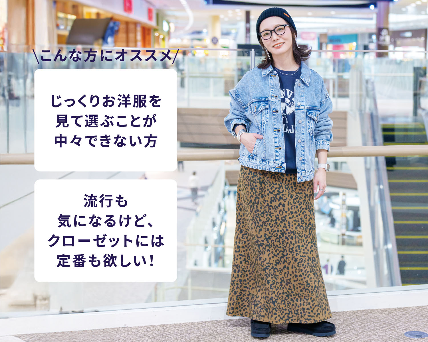 こんな方にオススメ じっくりお洋服を見て選ぶことが中々できない方 流行も気になるけど、クローゼットには定番も欲しい！