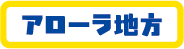 アローラ地方
