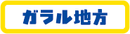 ガラル地方