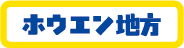 ホウエン地方