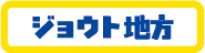 ジョウト地方