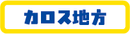 カロス地方