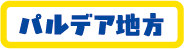 パルデア地方