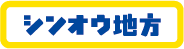 シンオウ地方