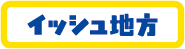 イッシュ地方