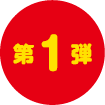 第1弾