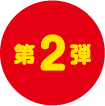 第2弾