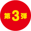 第3弾