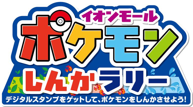 イオンモール　ポケモンしんかラリー　デジタルスタンプをゲットして、ポケモンをしんかさせよう！