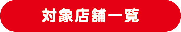 対象店舗一覧