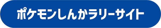 ポケモンしんかラリーサイト