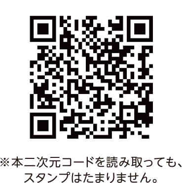 QRコード※本二次元コードを読み取っても、スタンプはたまりません。