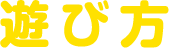 遊び方