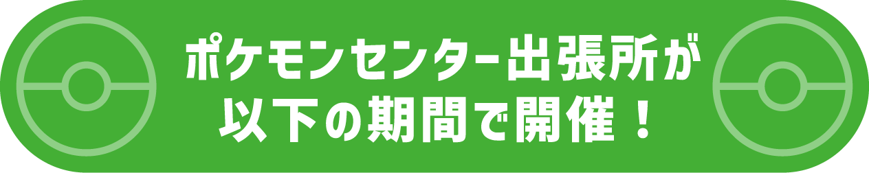 ポケモンセンター出張所オープン