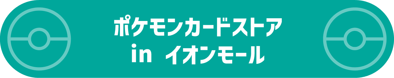 ポケモンカードストアin イオンモール