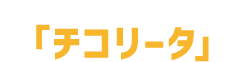 「チコリータ」