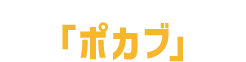 「ポカブ」