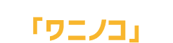 「ワニノコ」