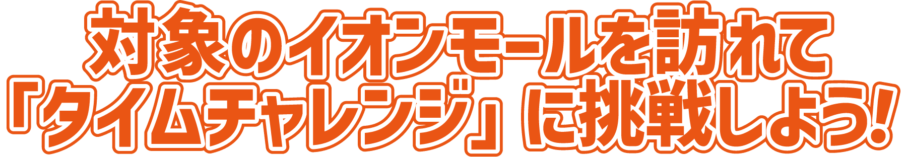 対象のイオンモールを訪れて「タイムチャレンジ」に挑戦しよう！