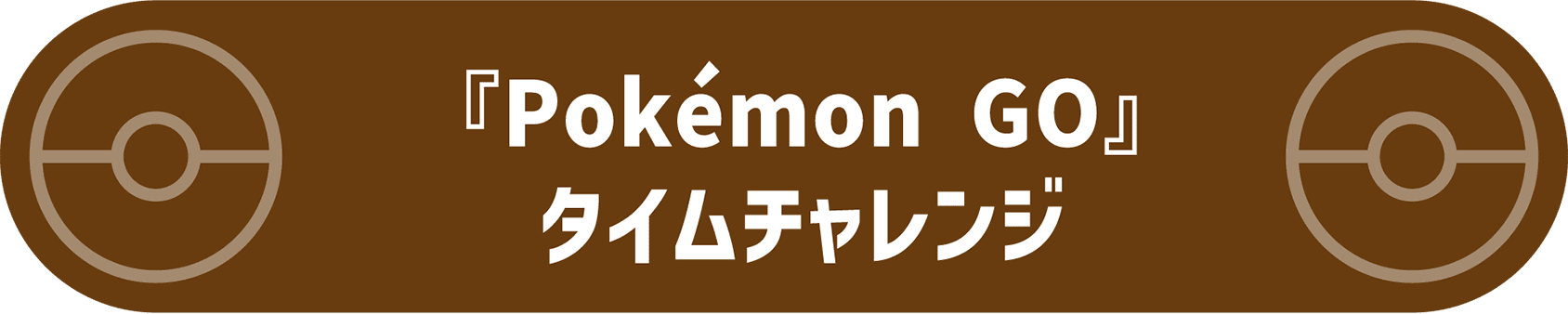 『Pokémon GO』タイムチャレンジ