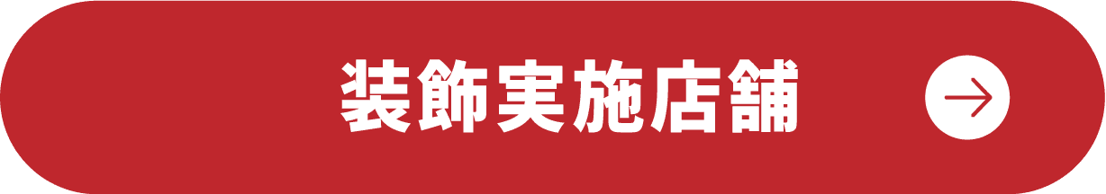 装飾実施店舗