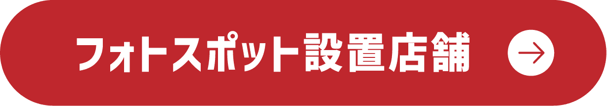 フォトスポット設置店舗