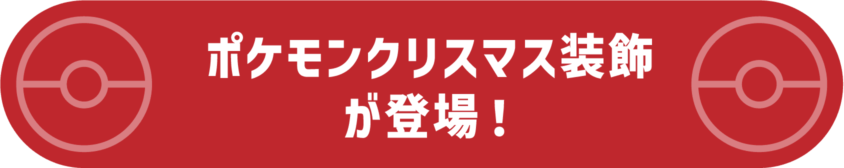 ポケモンクリスマス装飾が登場！