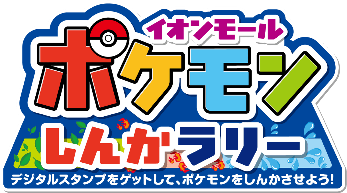 イオンモール ポケモンしんかラリー デジタルスランプをゲットして、ポケモンをしんかさせよう！