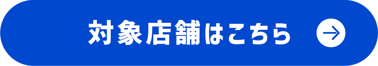 対象店舗はこちら