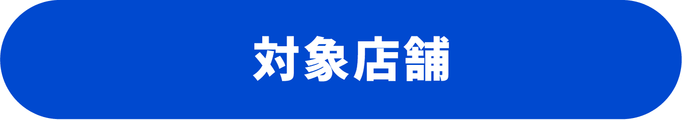 設置店舗