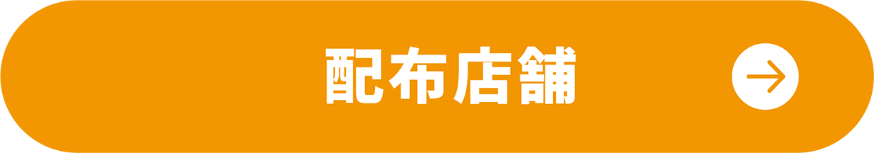 配布店舗