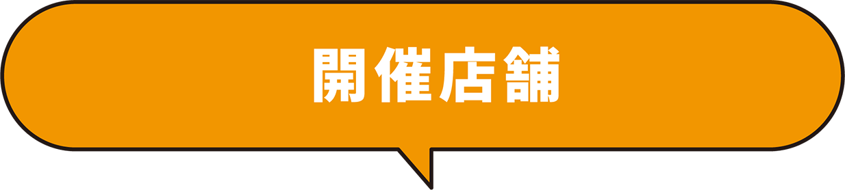 開催店舗
