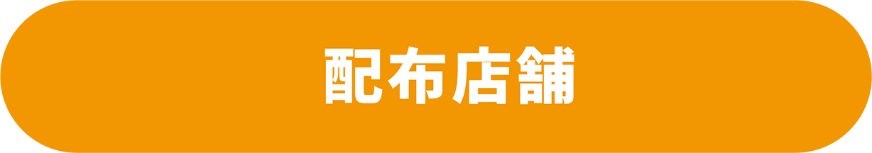 配布店舗