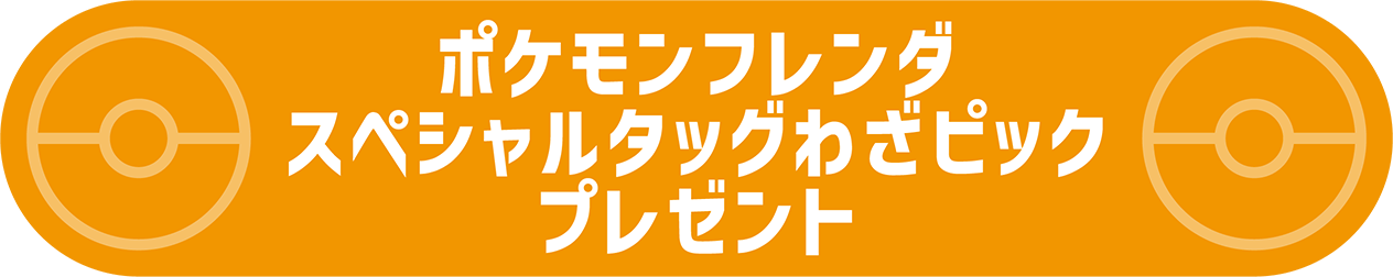 ポケモンフレンダ スペシャルタッグわざピックプレゼント