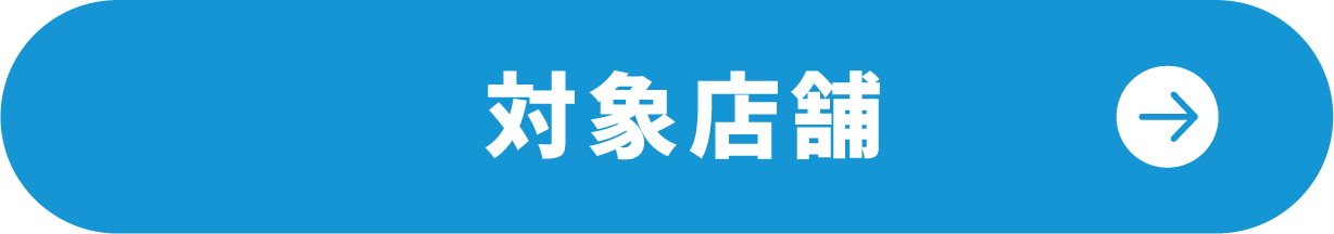 対象店舗