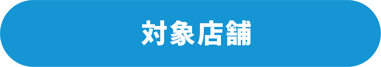 対象店舗
