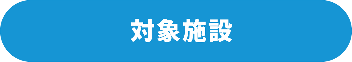 対象施設