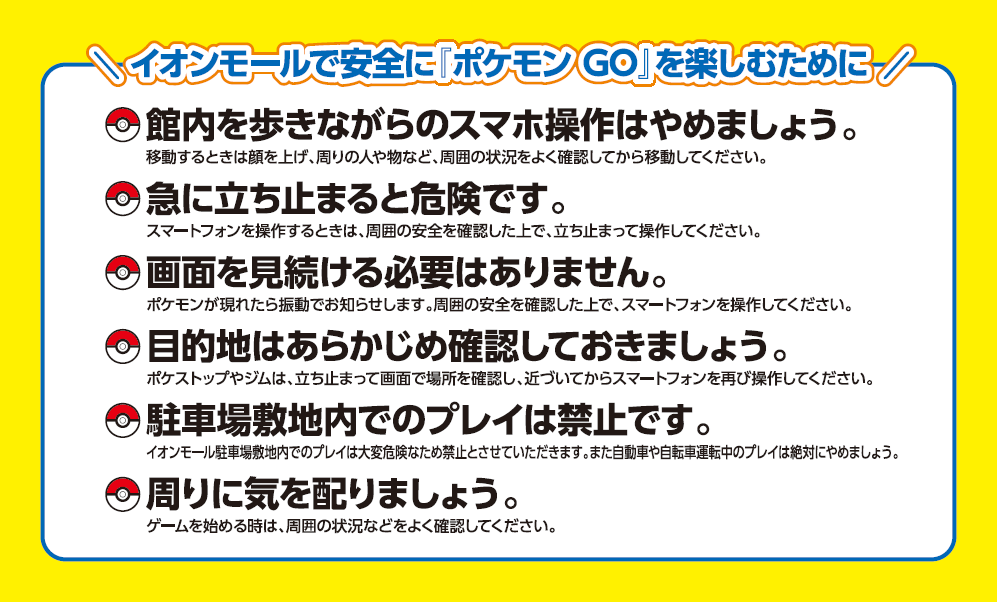 イオンモールで安全に『ポケモン GO』を楽しむために