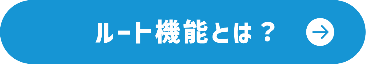 ルート機能とは？