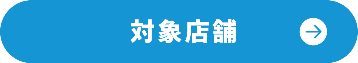 対象店舗