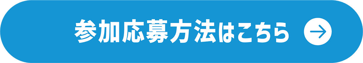 参加応募方法はこちら