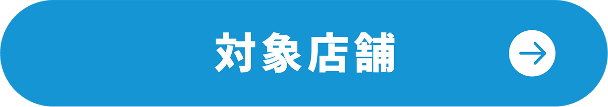 対象店舗