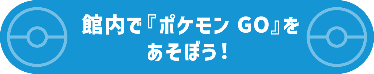 館内で『ポケモン GO』をあそぼう！