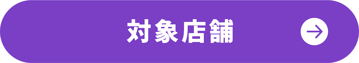 対象店舗